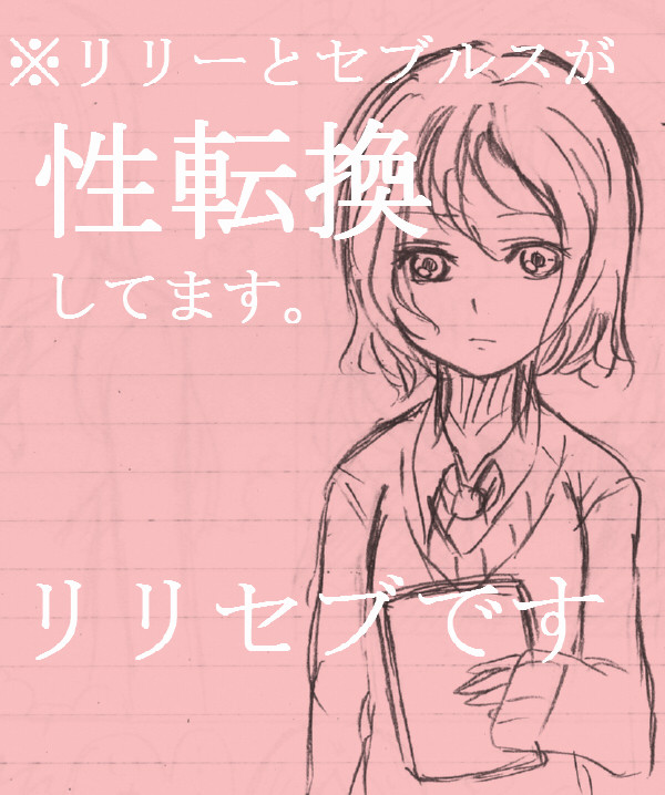 【性転換注意】男前なリリーさんとスネイプちゃん