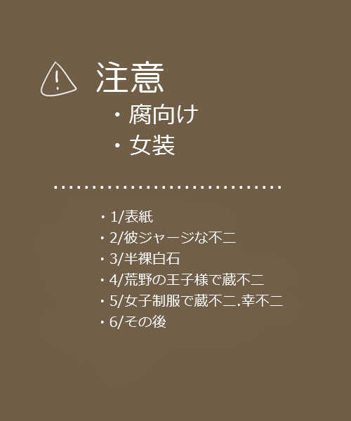 【腐】蔵不二ときどき幸不二