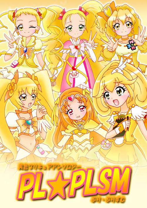 黄色プリキュアアンソロジー『PL☆PLSM(ぷり・ぷりずむ)』