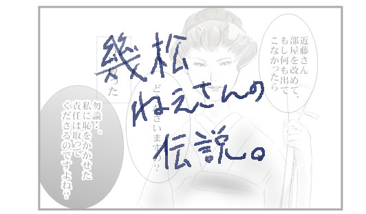 幾松姐さんの伝説