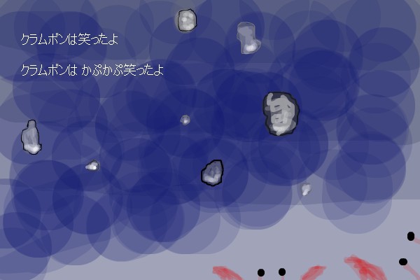 クラムボンは笑ったよ