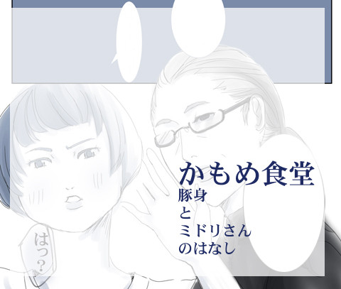 【かもめ食堂漫画】ミドリさんとトンミの話