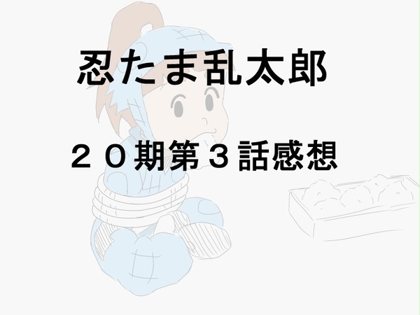 第3話感想