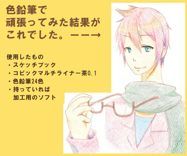 僕・私による色鉛筆講座