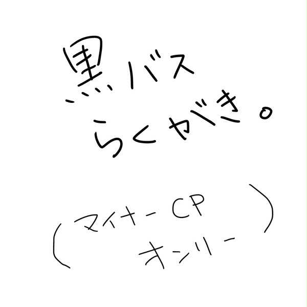 黒バスらくがき（腐向け）
