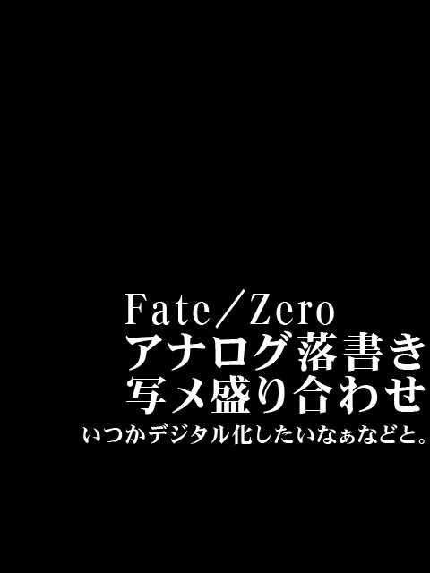 【Fate/Zero】アナログ落書き写メ盛り合わせ