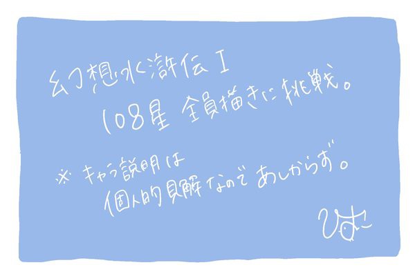 【幻水１】108星全員描いてみた。