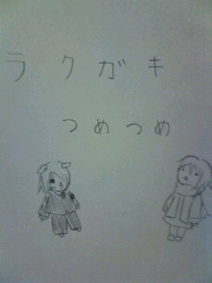 ラクガキつめつめです