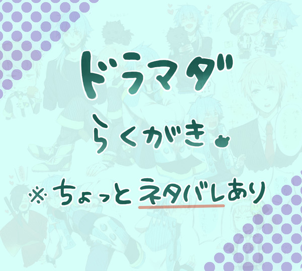 ドラマダらくがき