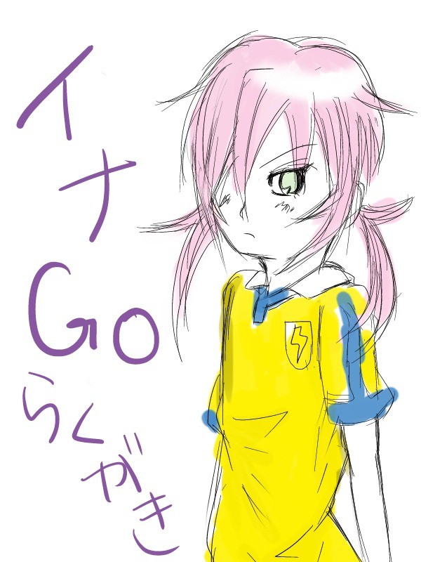 イナGO 落書き詰め