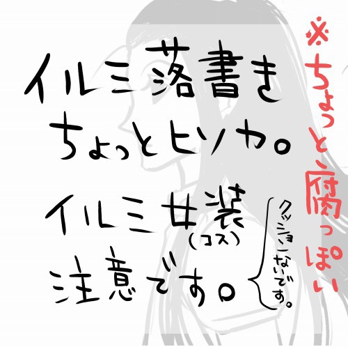 イルミ落書き【微腐】