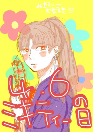 ４月６日！よんろ！ミキティーの日！
