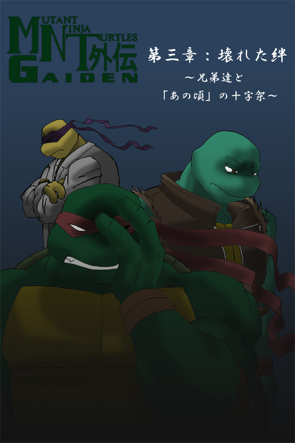 第三章 MNTG - ミュータントニンジャタートルズ外伝
