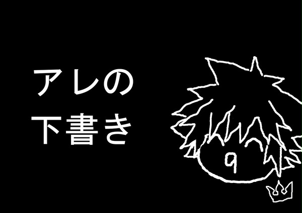 この前の下書き