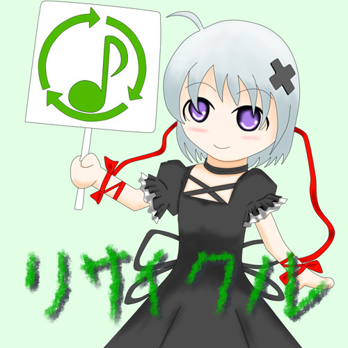 リサイクル