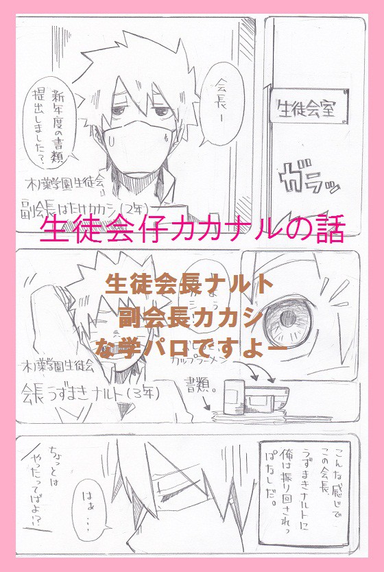 【腐向け】生徒会仔カカナルの話。