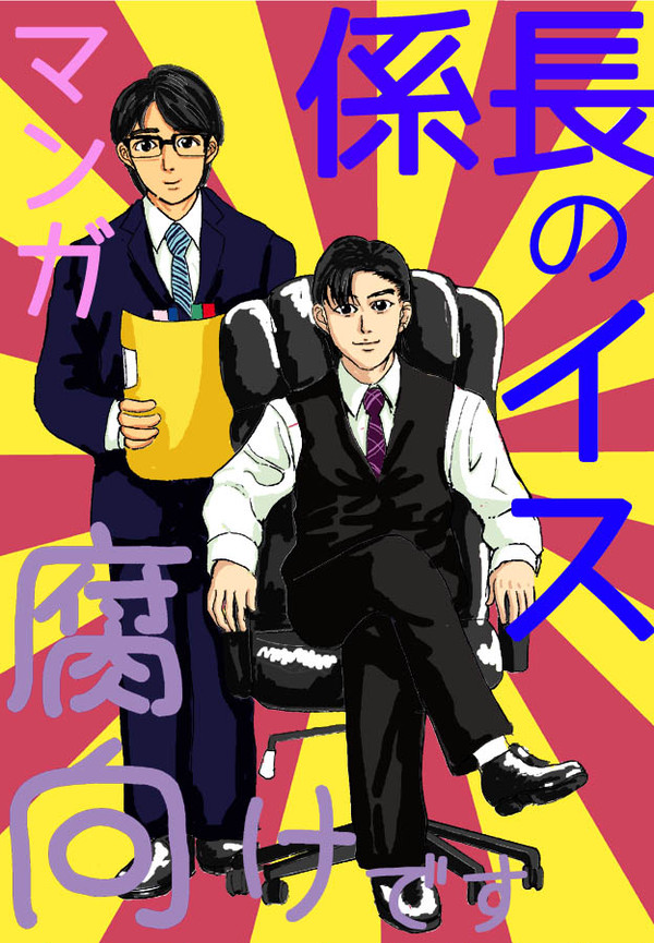 【EP0】係長の椅子【腐向け】