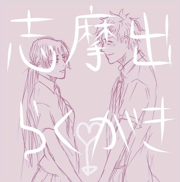 志摩出落書き