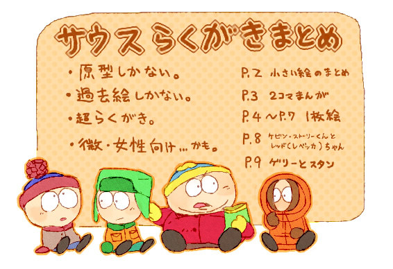 サウスパークらくがきまとめ