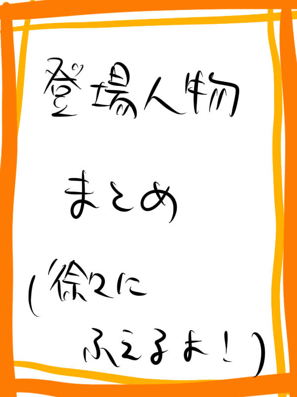 主な登場人物