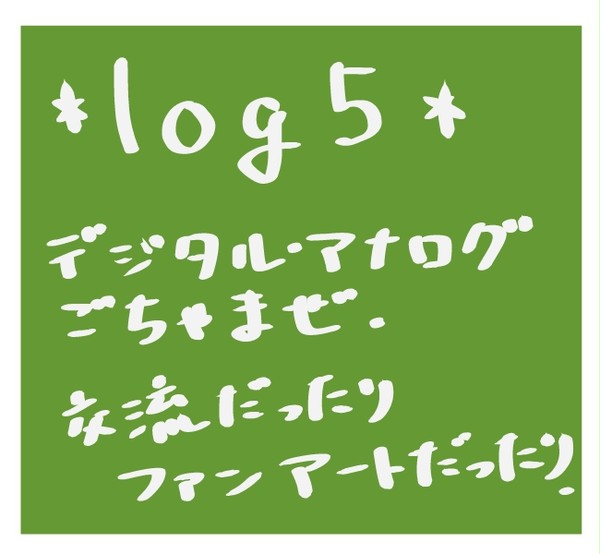 【忍ぴく玉】log5【交流】