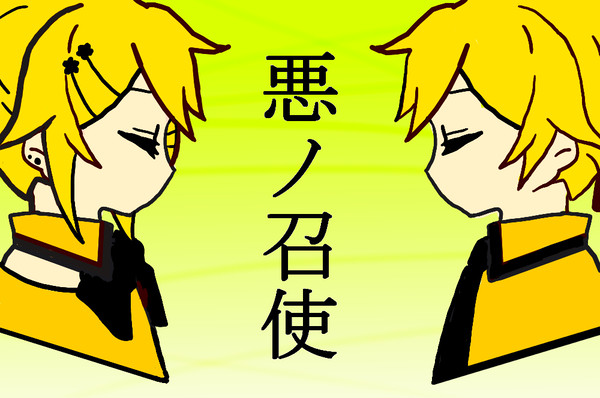 悪ノ双子
