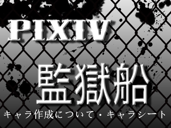 【ぴく監船】キャラクターシート
