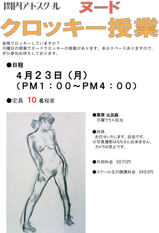 クロッキー会のチラシ