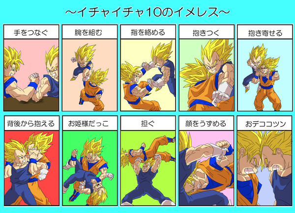 【カカロット】イチャイチャ１０【ベジータ】