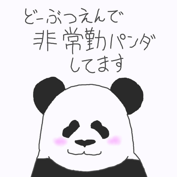 非常勤です