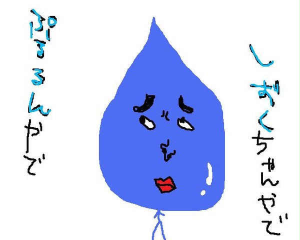 しずくちゃんさん