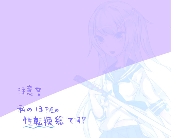 【観覧注意】13班で性転換