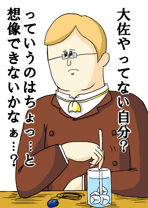 大佐やってなかったらどうしてる？
