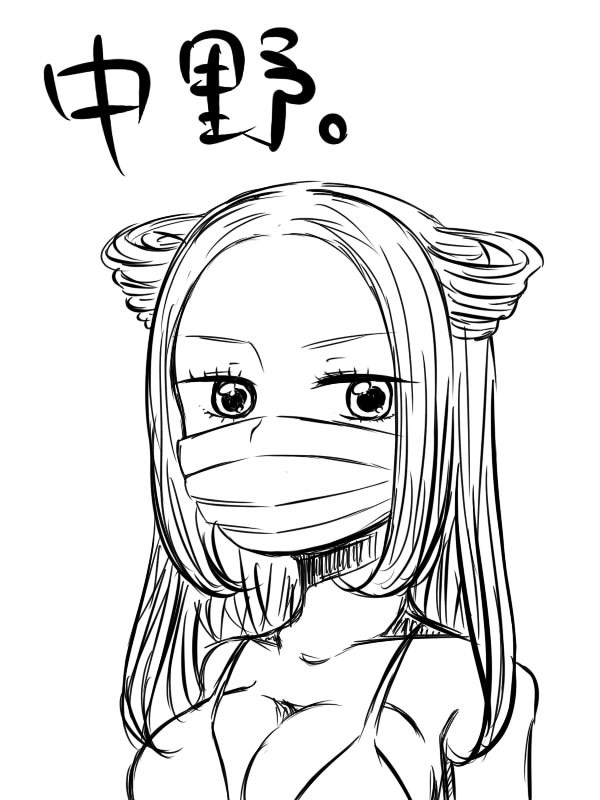 中野実物