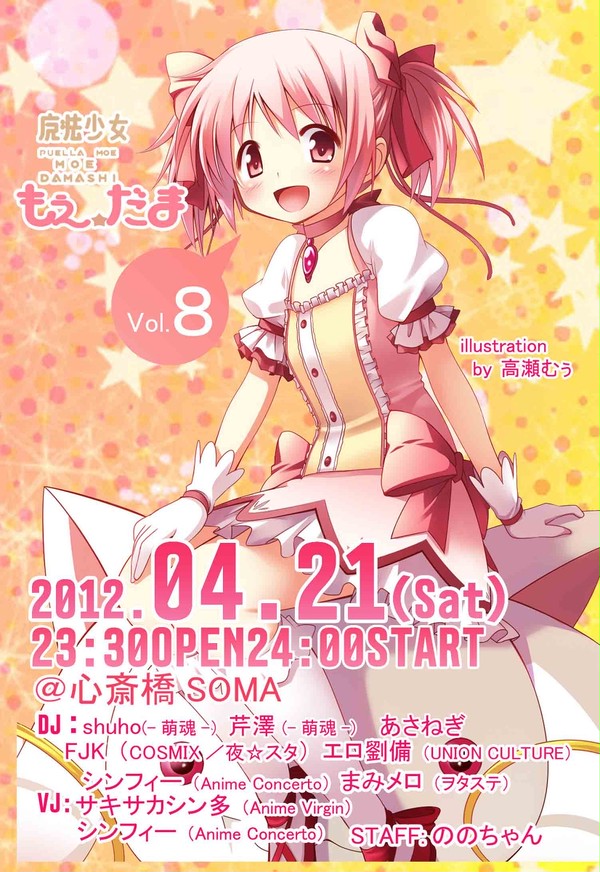 萌魂Vol.8　フライヤー