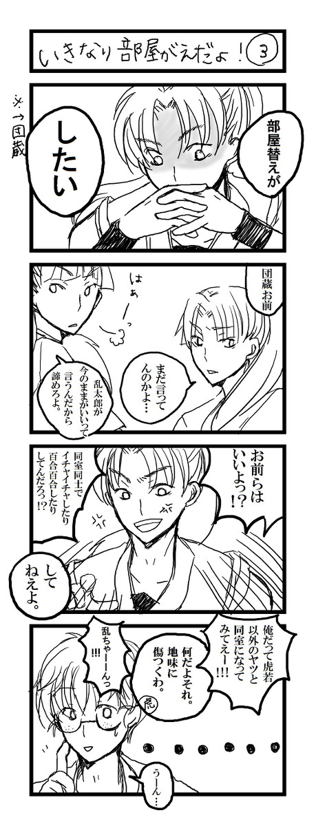 いきなり部屋替えだよ!③(腐向け)