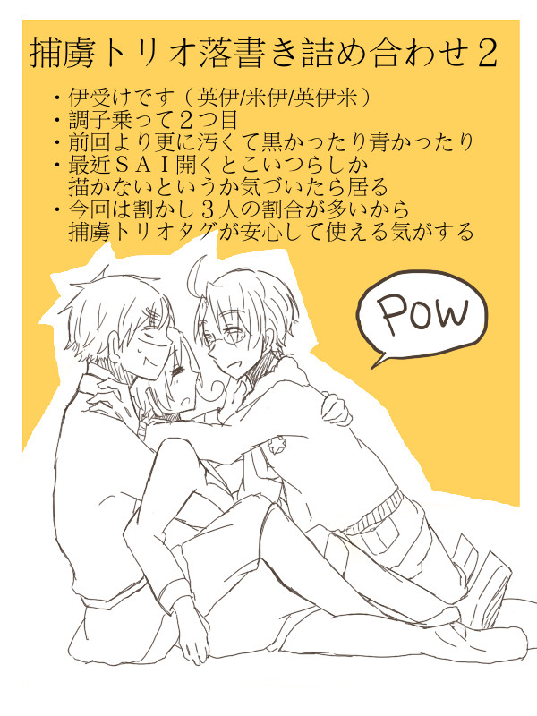 【腐向け】捕虜トリオ落書き詰め２【伊受】