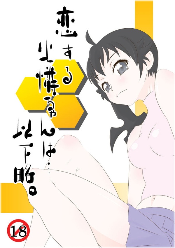恋する火憐ちゃんは