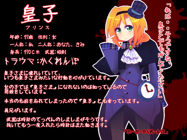 【極悪人】御伽噺の王子さまになりたかった女の子【キャラシ】