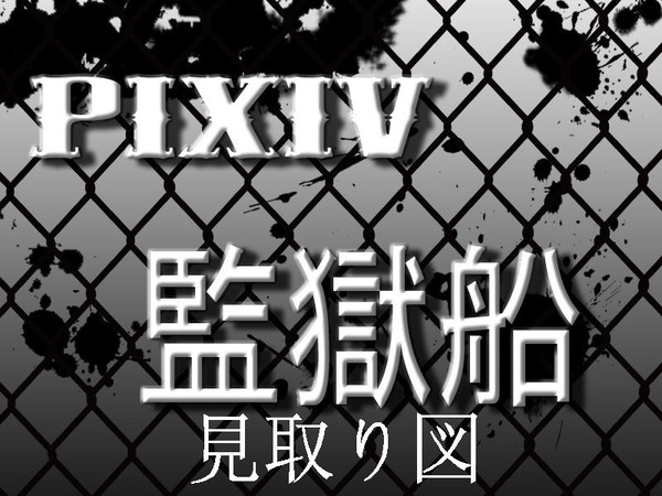 【ぴく監船】見取り図