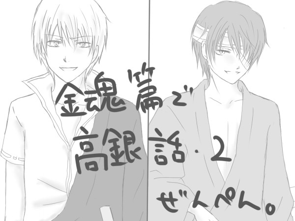 金魂篇で高銀2・前