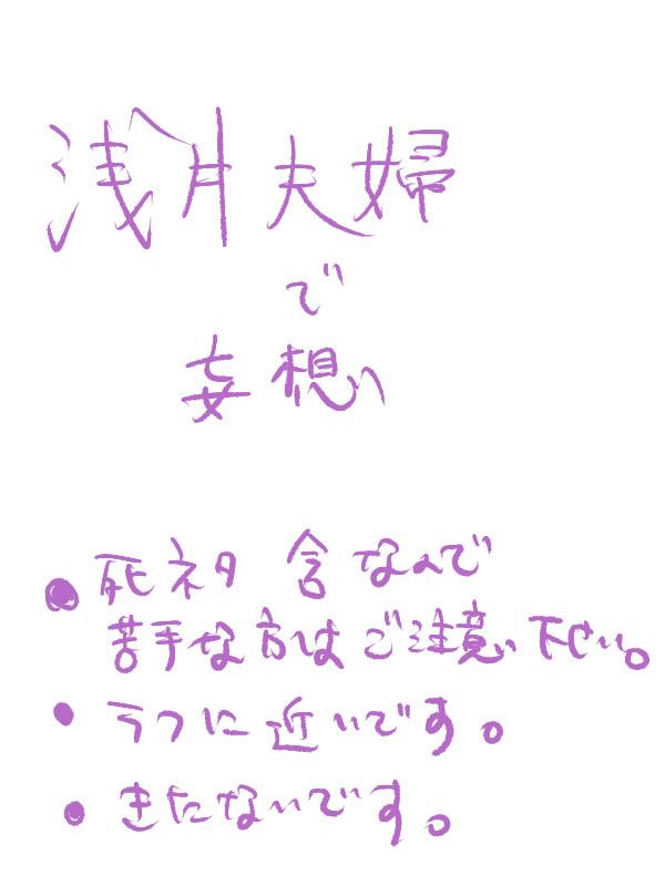 【浅井夫婦】わたしをほめて