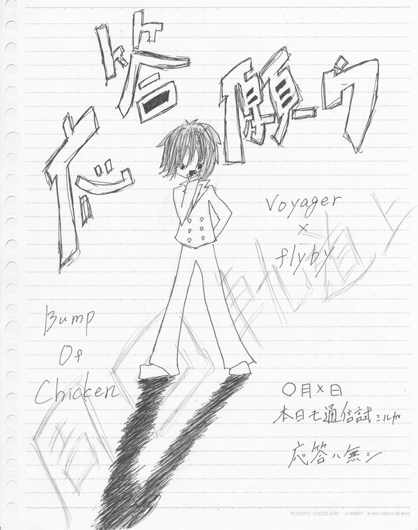 voyager　×　flyby