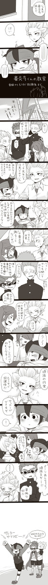 豪炎寺くんの教室