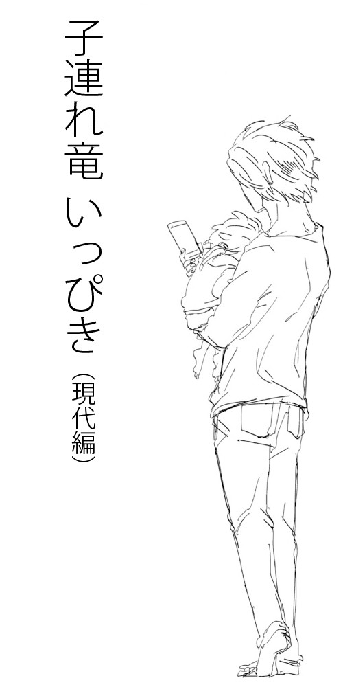 【腐】子連れ竜いっぴき【まさべん】