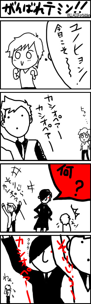 頑張れテミンちゃん