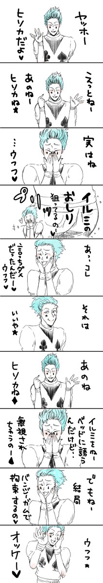ヤッホー☆ヒソカだよ♡