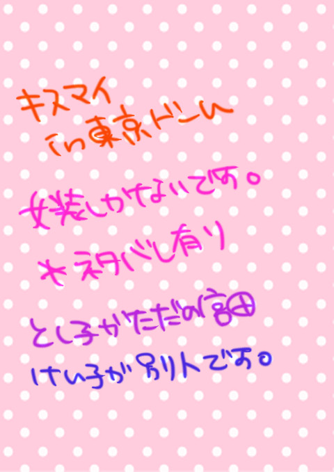キスマイガールズ（らくがき）