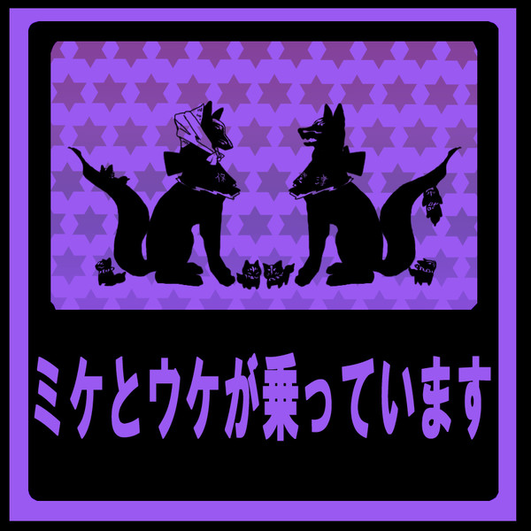 ミケとウケが乗っています