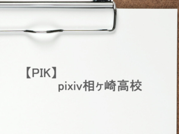 【企画予告】pixiv相ヶ崎高校【開催決定】⇒目録うｐしました